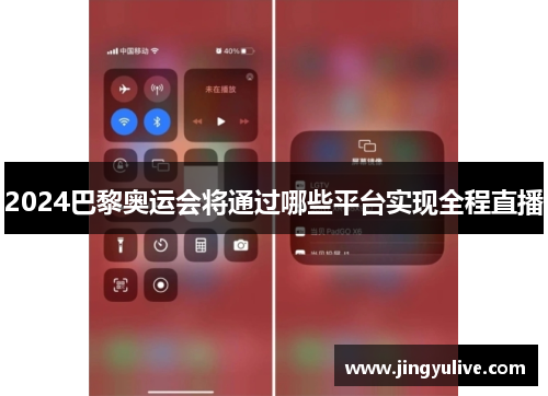 2024巴黎奥运会将通过哪些平台实现全程直播