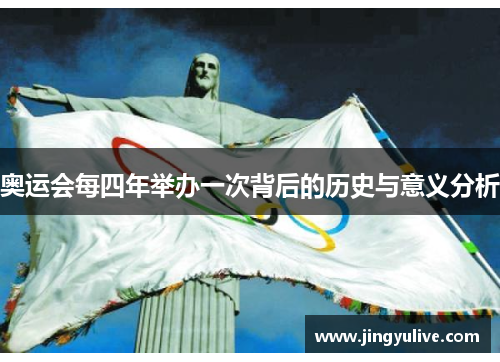 奥运会每四年举办一次背后的历史与意义分析