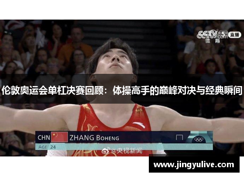 伦敦奥运会单杠决赛回顾：体操高手的巅峰对决与经典瞬间