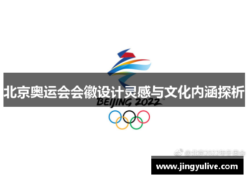 北京奥运会会徽设计灵感与文化内涵探析