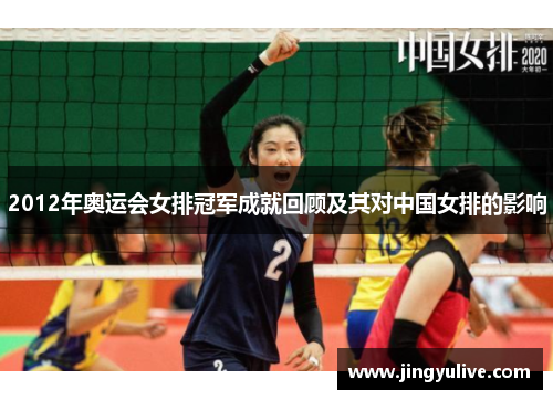 2012年奥运会女排冠军成就回顾及其对中国女排的影响