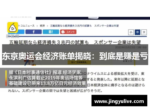 东京奥运会经济账单揭晓：到底是赚是亏