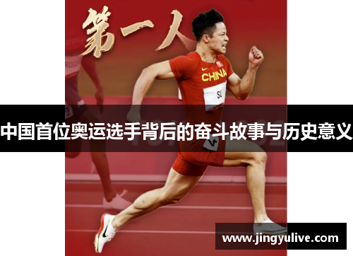 中国首位奥运选手背后的奋斗故事与历史意义