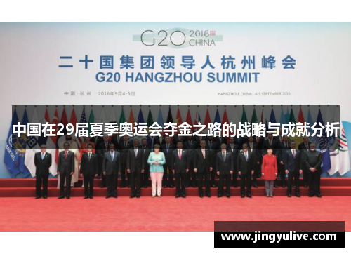 中国在29届夏季奥运会夺金之路的战略与成就分析
