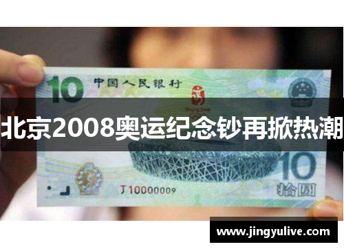 北京2008奥运纪念钞再掀热潮