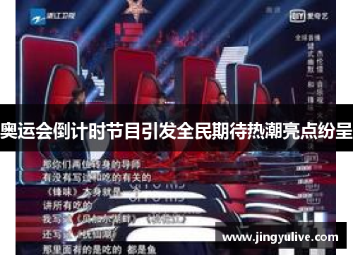 奥运会倒计时节目引发全民期待热潮亮点纷呈