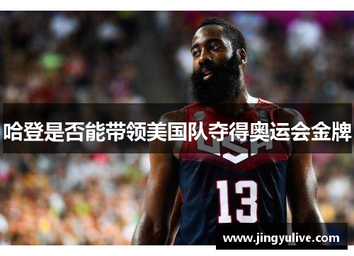 哈登是否能带领美国队夺得奥运会金牌
