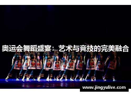 奥运会舞蹈盛宴：艺术与竞技的完美融合